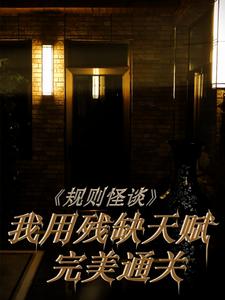 规则怪谈:我用残缺天赋完美通关