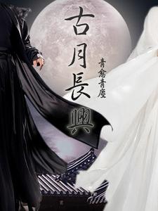 古月长大后的照片