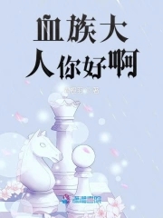 血族大人免费观看
