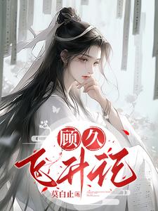 顾久念安