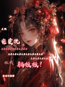 无限宠爱流:夫君拉我躺板板
