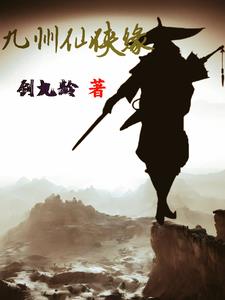 九州仙侠游戏怎么样