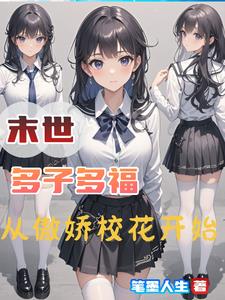 末世多子多福从当红女星开始