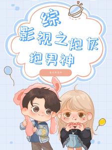 影视穿越成炮灰男配