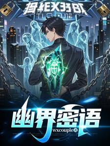 幽界探长人物介绍
