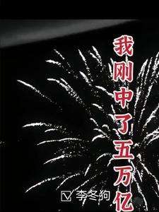 中了五个亿