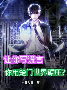 让你写谎言!你用楚门世界碾压?