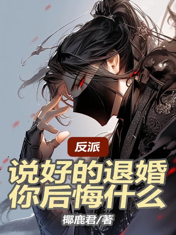 反派:说好的退婚,你后悔什么