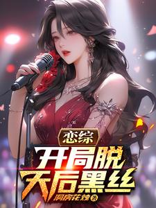 恋综:开局脱天后黑丝