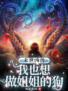 末世凶兽:我也想做姐姐的狗